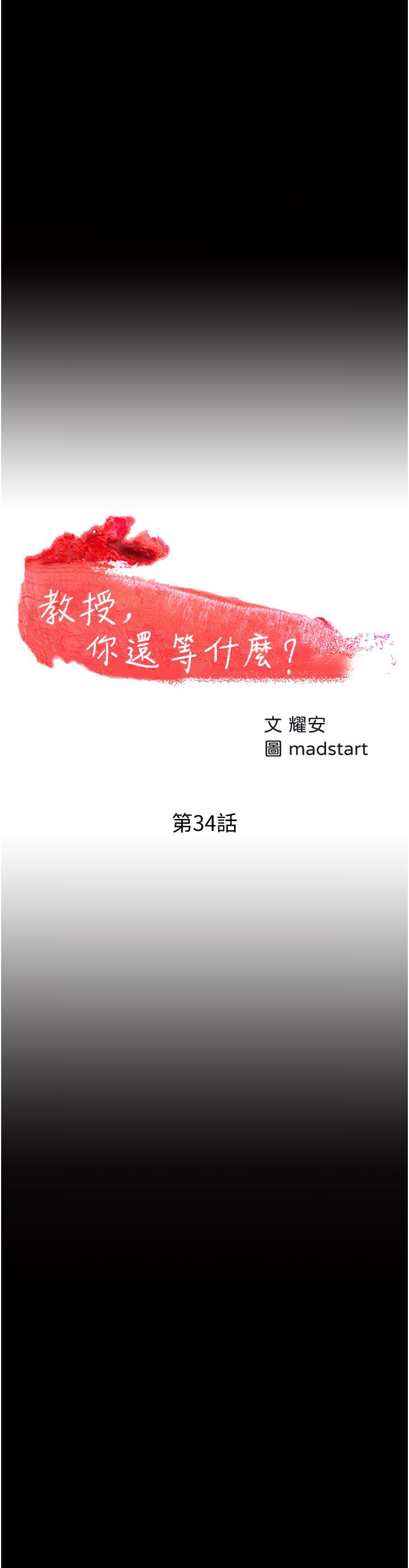 《教授，你還等什麼》漫画 第34話-女學生要請喝酒