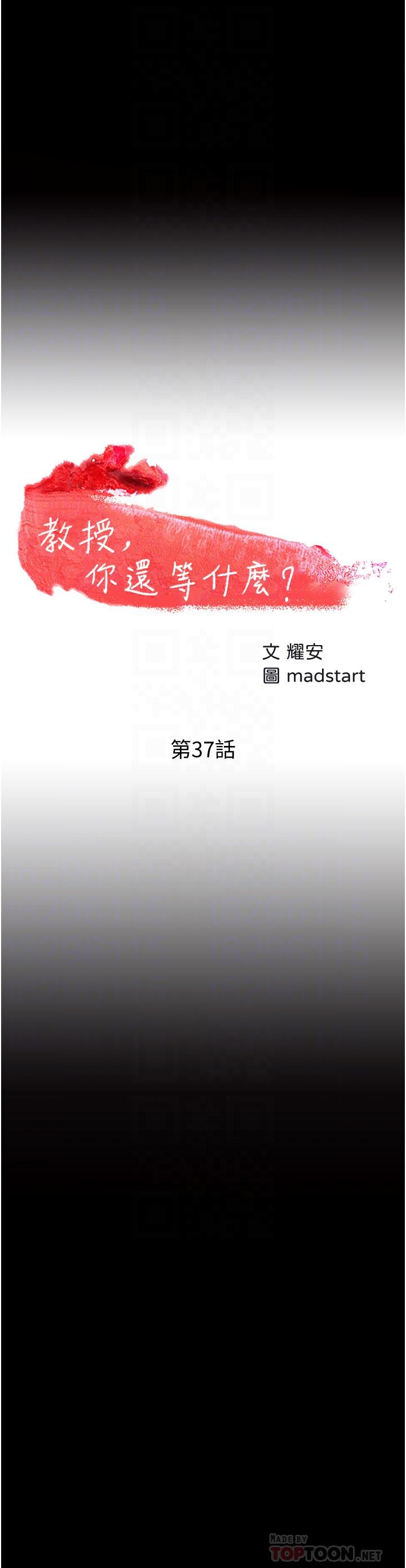 《教授，你還等什麼》漫画 第37話-模範生連打炮都學得快