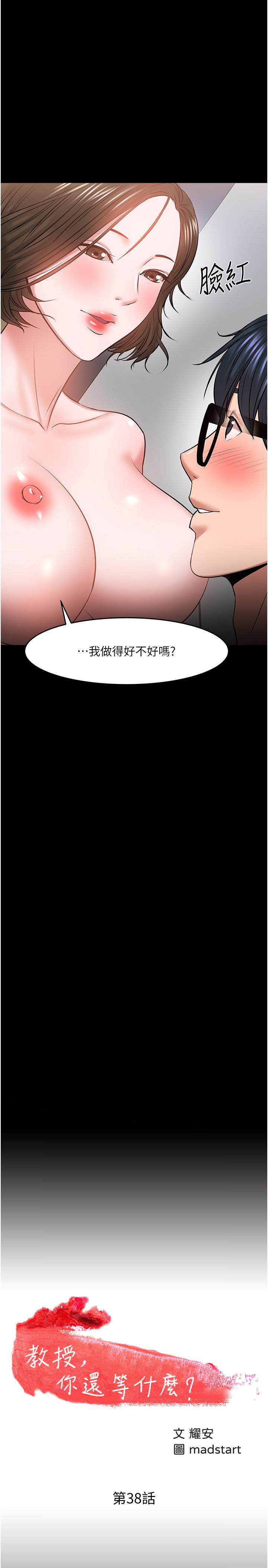 《教授，你還等什麼》漫画 第38話-扭動腰肢讓教授評分