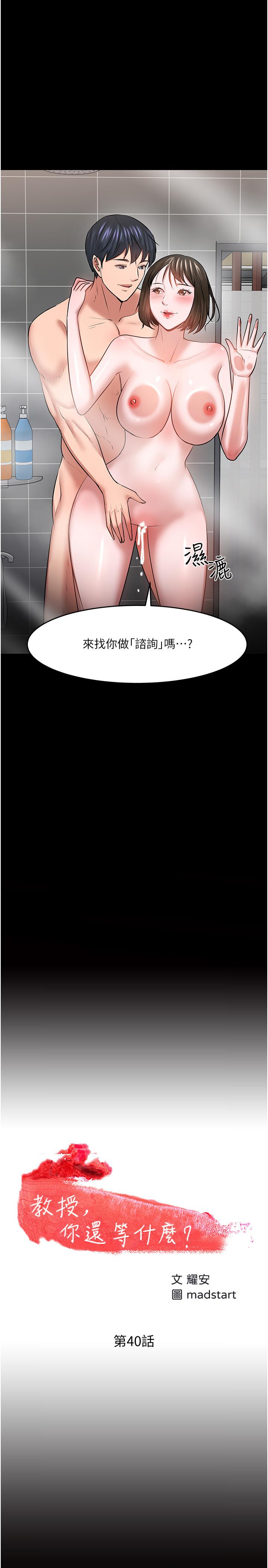 《教授，你還等什麼》漫画 第40話-電視台裡渴望教授的女人們