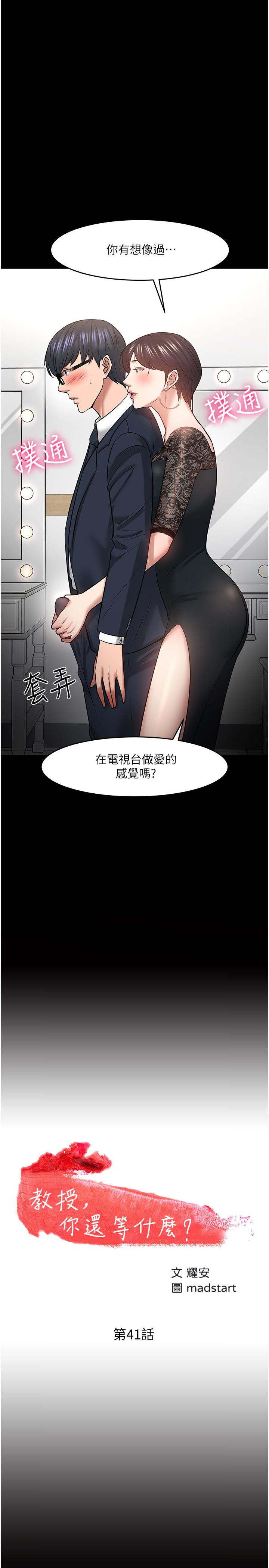 《教授，你還等什麼》漫画 第41話-在電視台做的感覺怎麽樣？