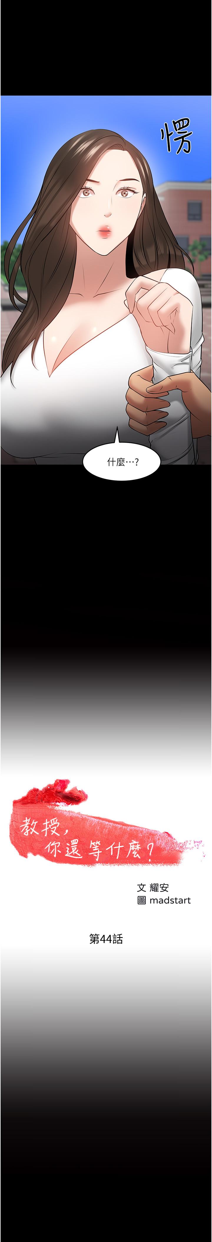 《教授，你還等什麼》漫画 第44話-教授，我好想你