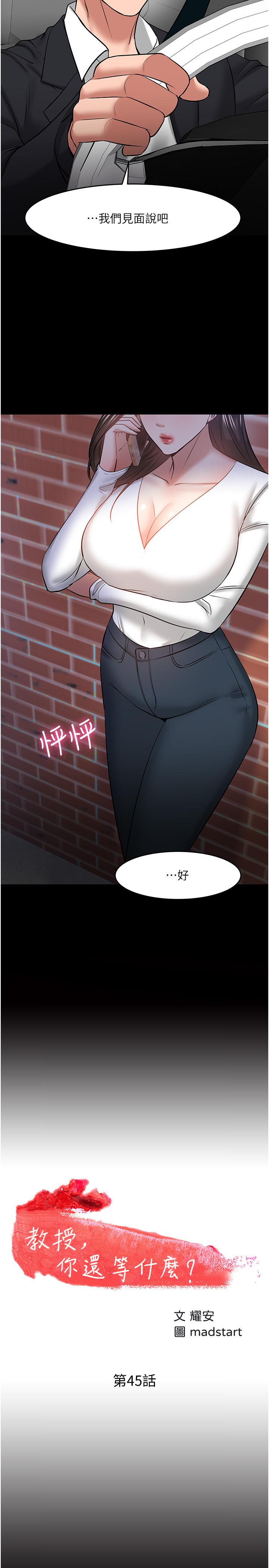《教授，你還等什麼》漫画 第45話-飢渴難耐的兩人