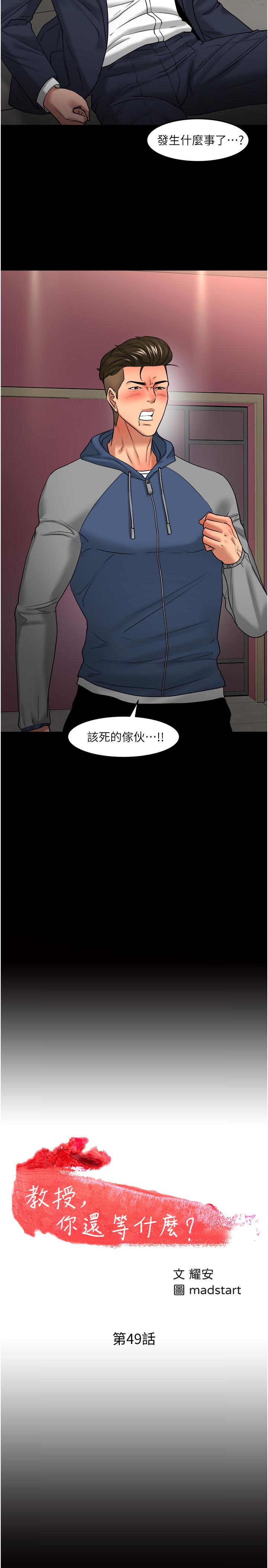 《教授，你還等什麼》漫画 第49話-就算失去所有