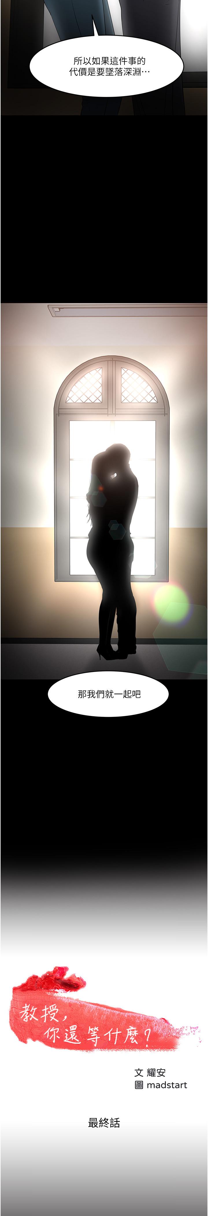 《教授，你還等什麼》漫画 最終話-教授的特別指導課