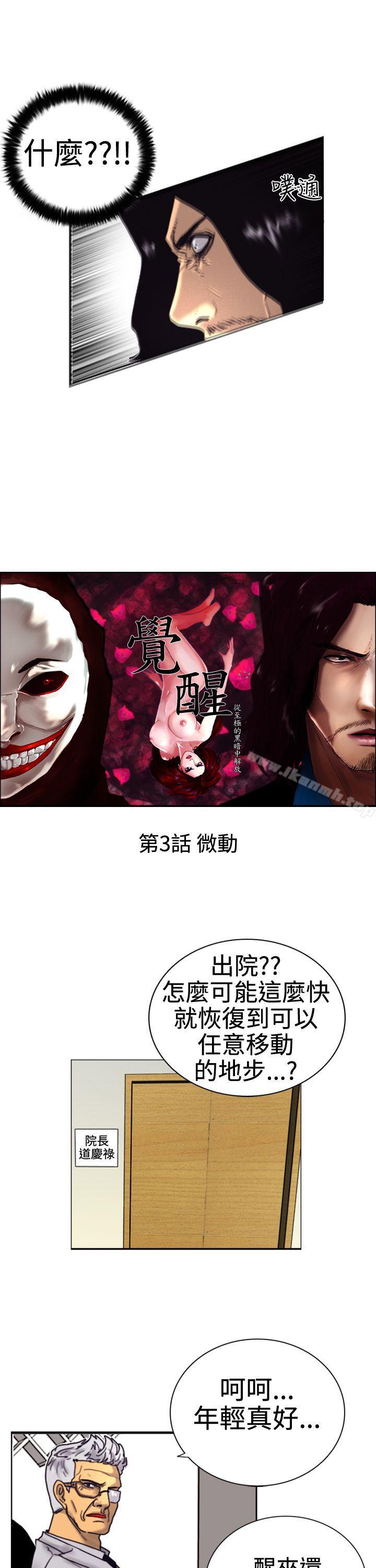 《覺醒(完結)》漫画 第3話111微動