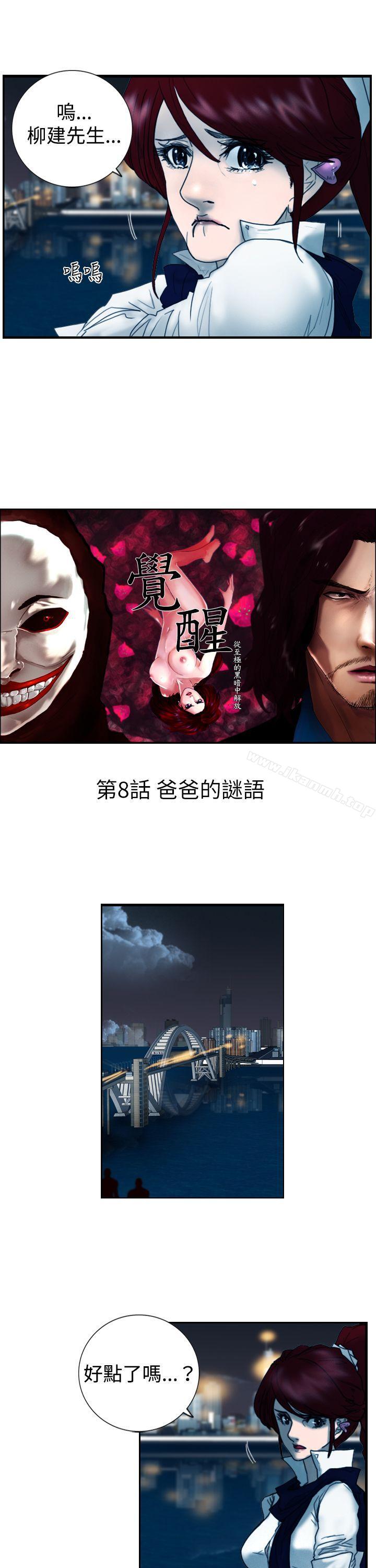 《覺醒(完結)》漫画 第8話111爸爸的謎語