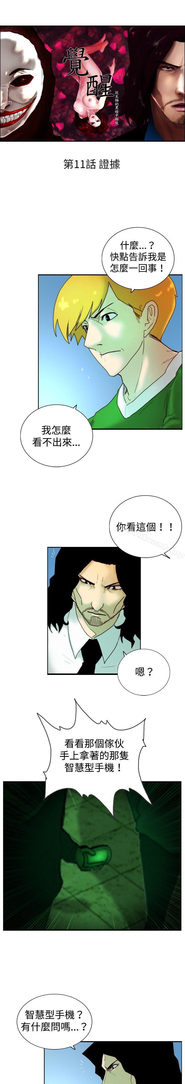 《覺醒(完結)》漫画 第11話111證據