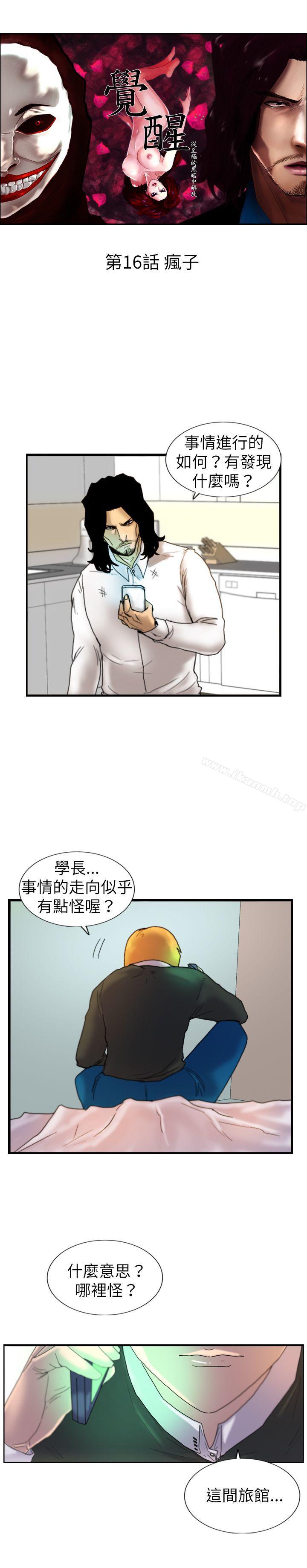 《覺醒(完結)》漫画 第16話111瘋子