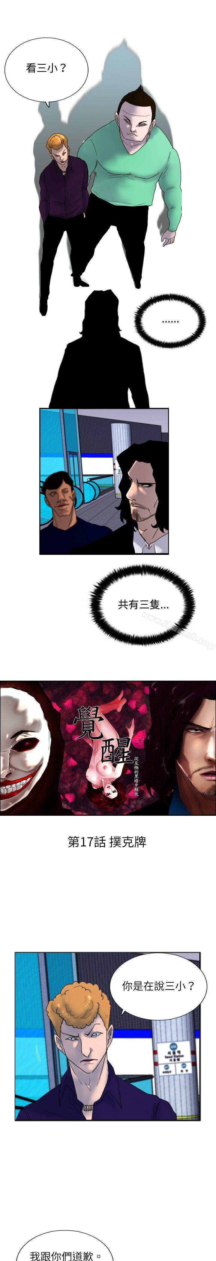 《覺醒(完結)》漫画 第17話111撲克牌