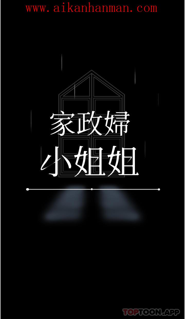 《家政婦小姐姐》漫画 第12話-偷看別人做愛的芷琳