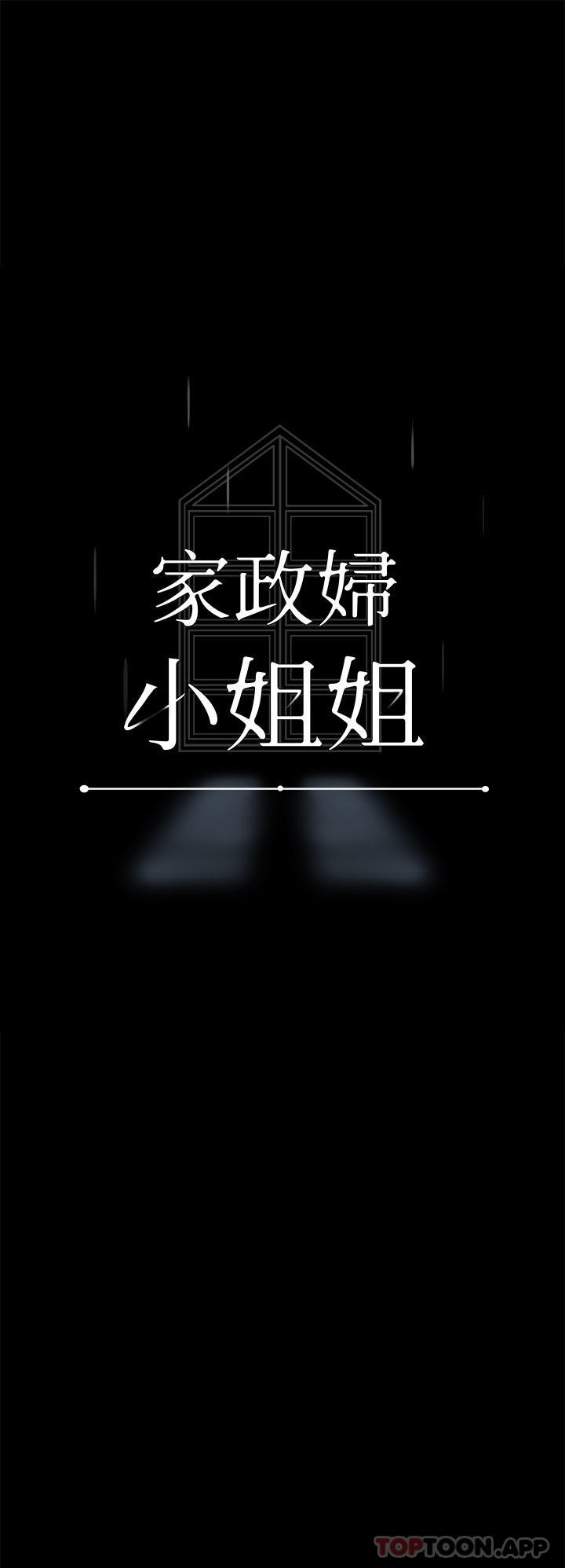《家政婦小姐姐》漫画 第16話-目睹活春宮