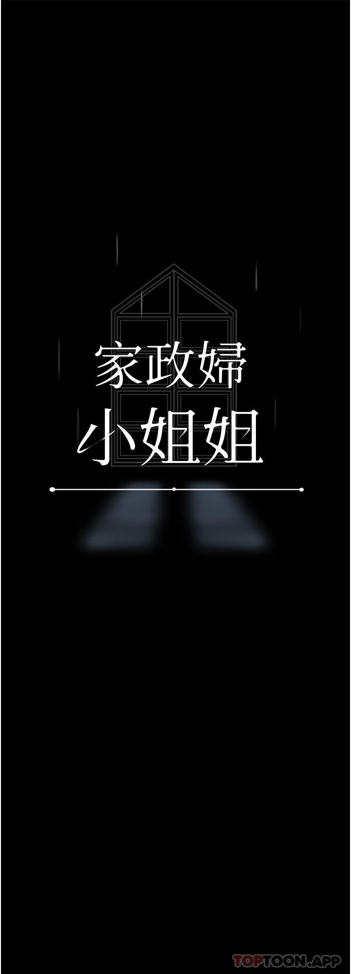 《家政婦小姐姐》漫画 第17話-幫傭姊姊的精湛口技