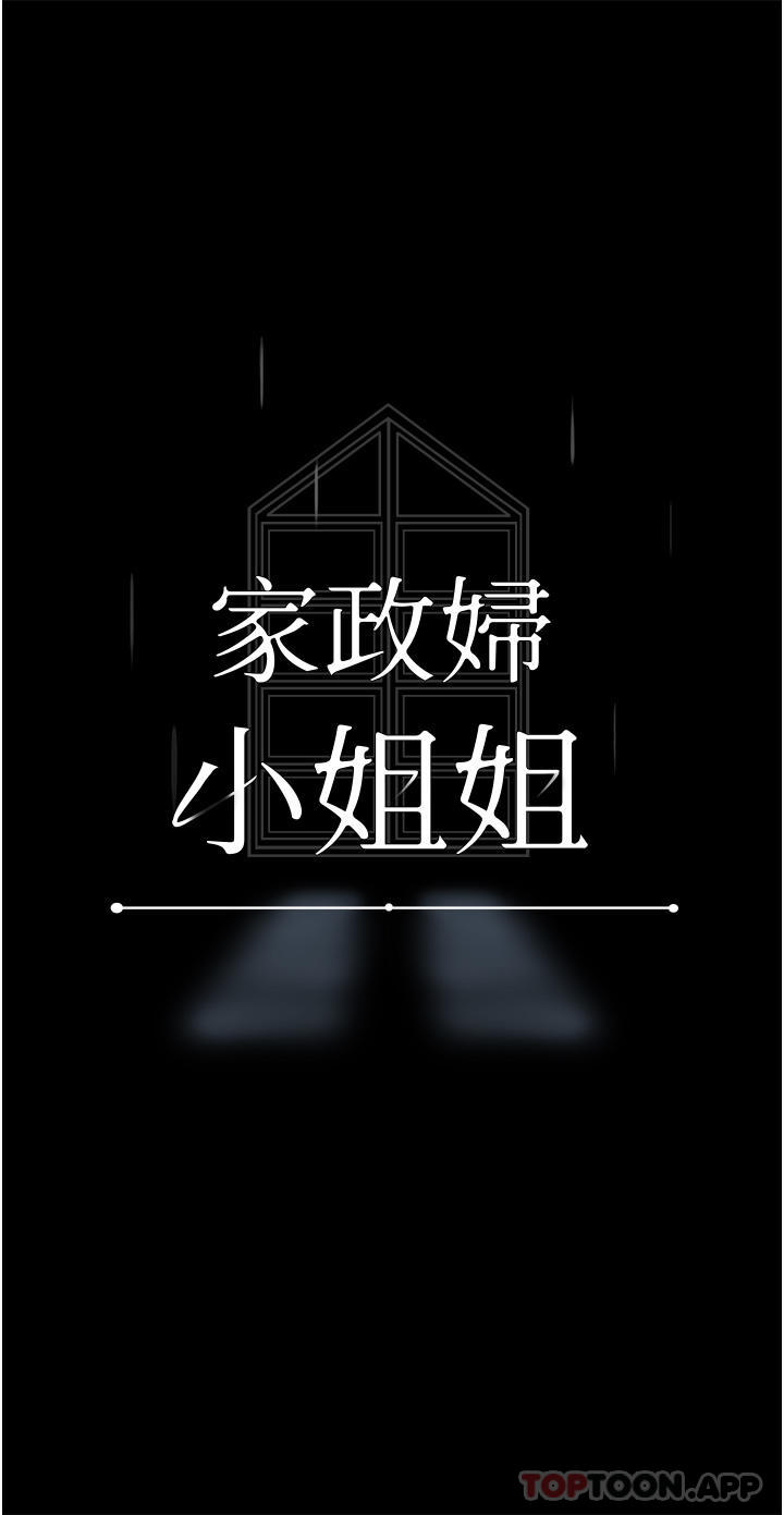 《家政婦小姐姐》漫画 第24話-芷榆姊的第一次