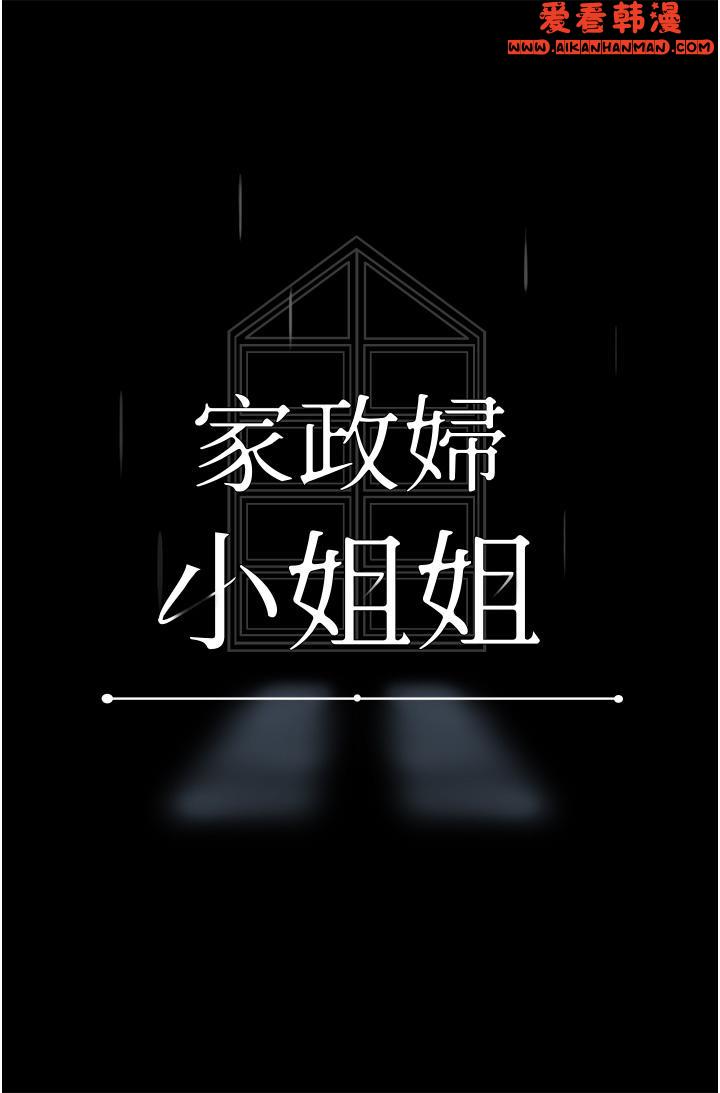 《家政婦小姐姐》漫画 第30話-要這樣女人才會爽