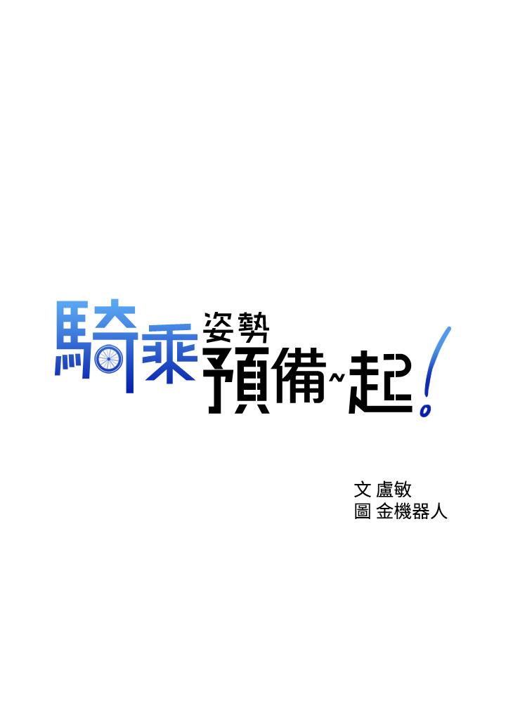 《騎乘姿勢預備~起!》漫画 第2話-蹦出緊身衣的酥胸