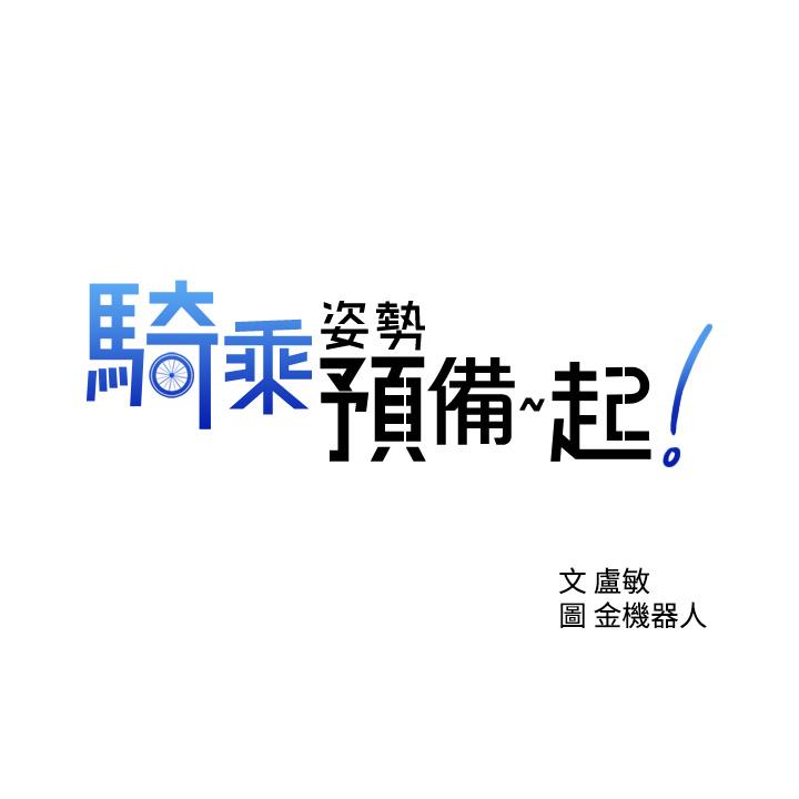 《騎乘姿勢預備~起!》漫画 第6話-用盡全力頂姐姐