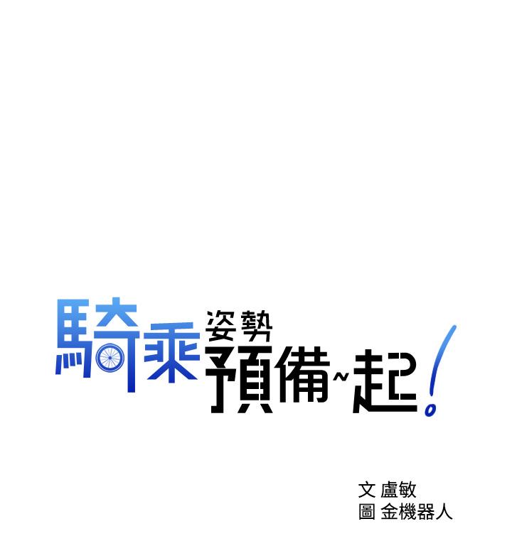 《騎乘姿勢預備~起!》漫画 第16話-跟依潔更進一步