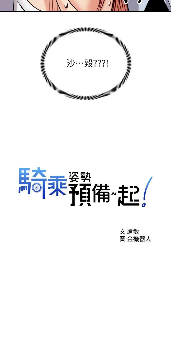 《騎乘姿勢預備~起!》漫画 第17話-文凱，你沒力了嗎