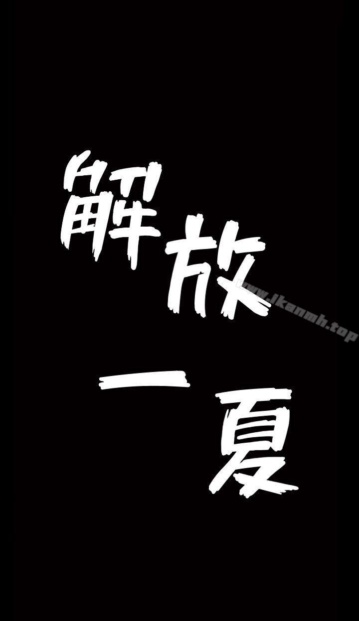 《解放一夏》漫画 第1話-充滿慾望的好奇心