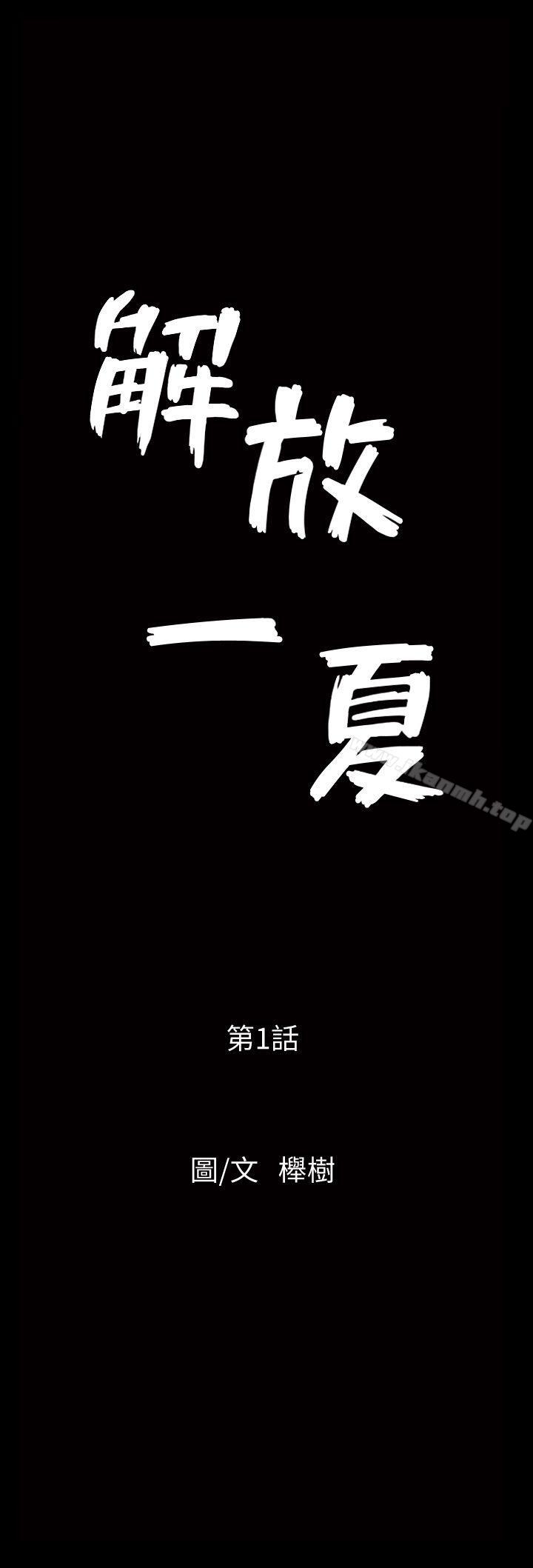 《解放一夏》漫画 第1話-充滿慾望的好奇心
