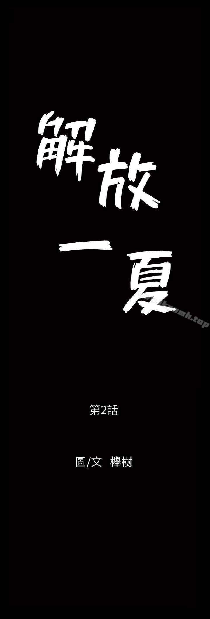 《解放一夏》漫画 第2話-為別的男人而濕