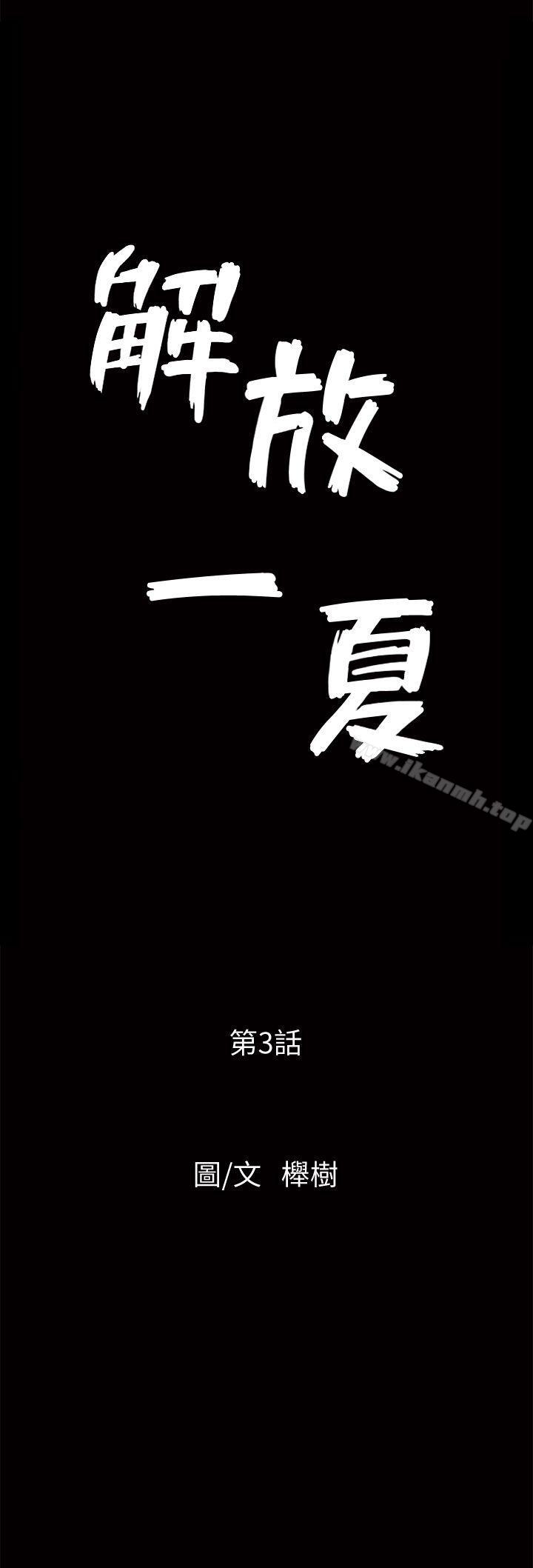 《解放一夏》漫画 第3話-陌生男子的真面目