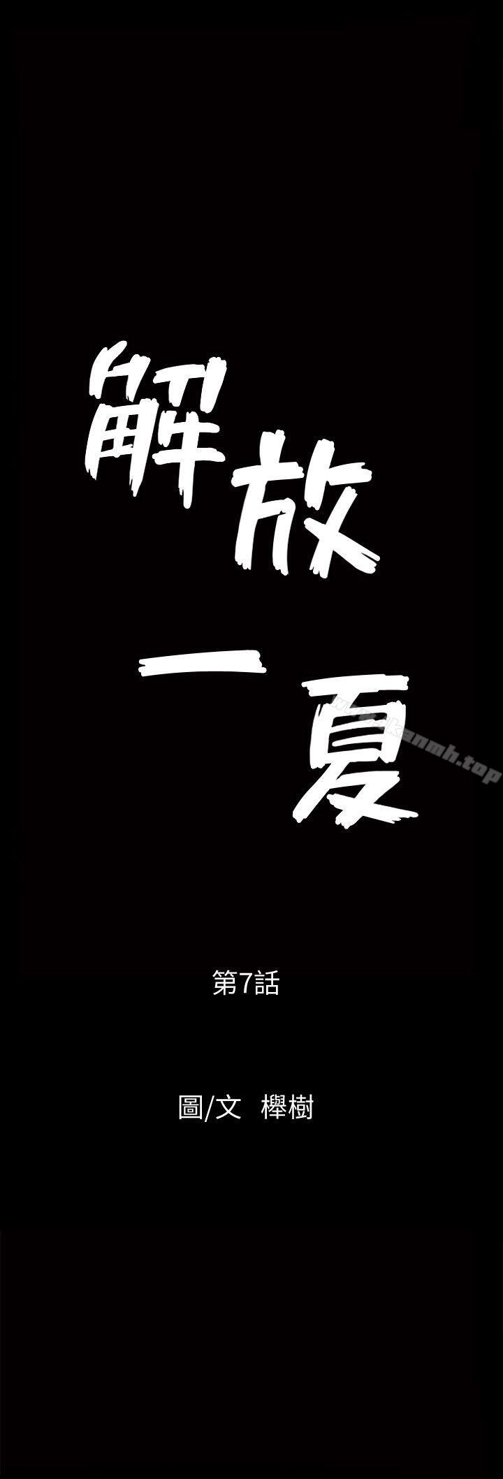 《解放一夏》漫画 第7話-女人的玩物