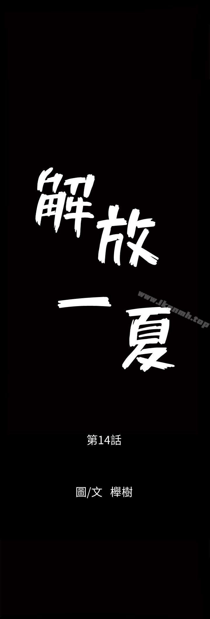 《解放一夏》漫画 第14話-忘不了的觸感