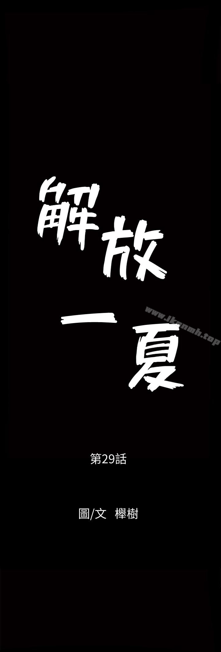 《解放一夏》漫画 第29話-再和她多玩一下吧