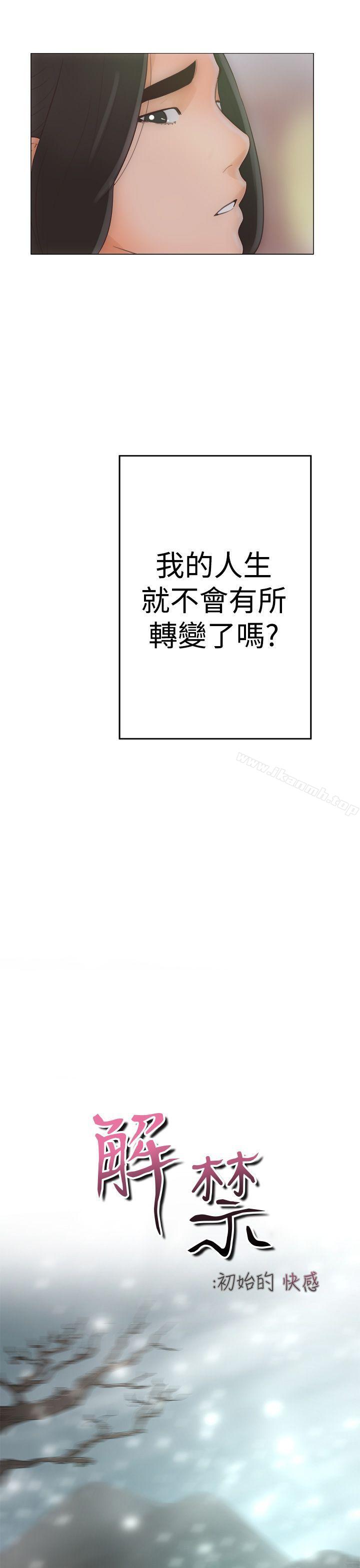 《解禁:初始的快感》漫画 第1話