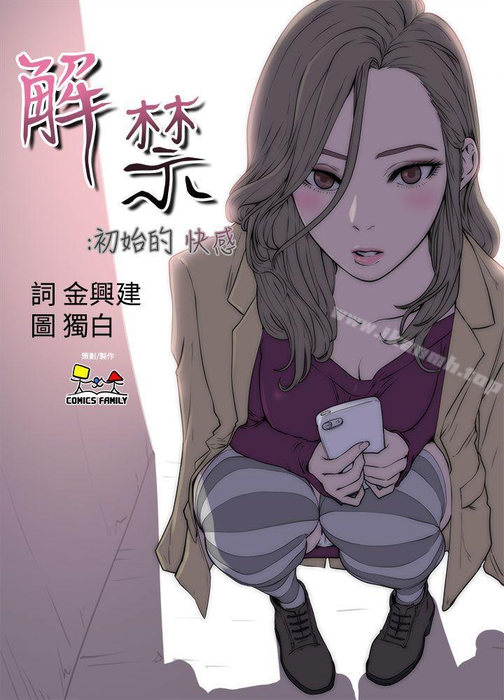 《解禁:初始的快感》漫画 第10話