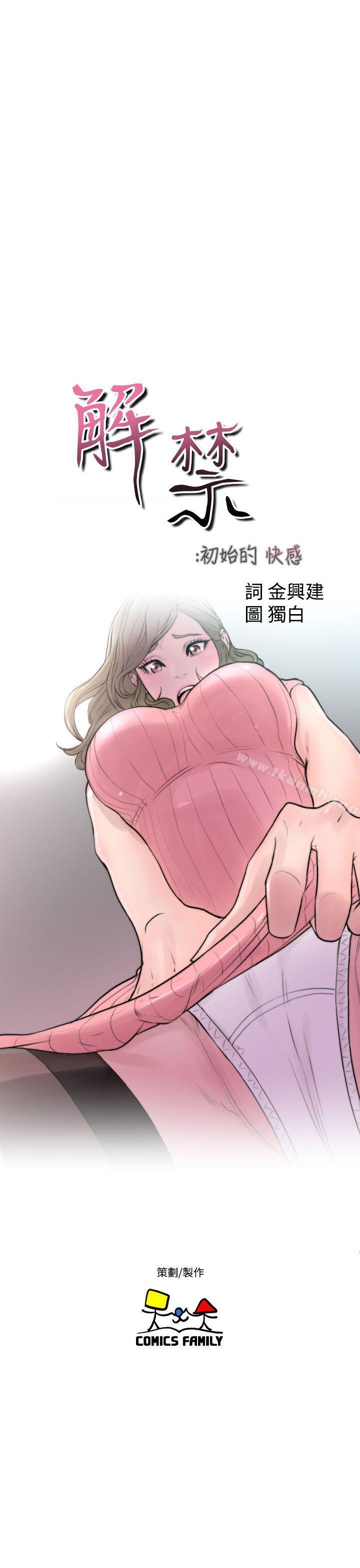 《解禁:初始的快感》漫画 第18話