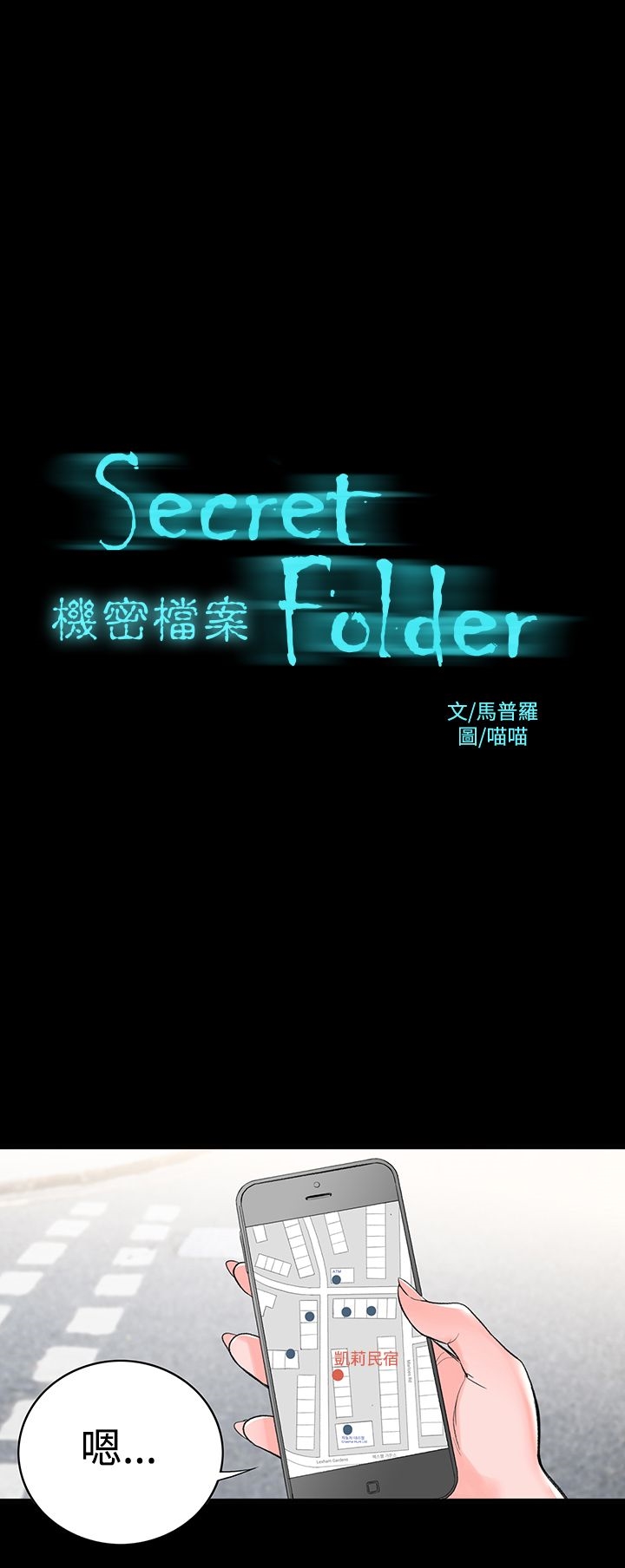 《機密檔案Secret Folder》漫画 Folder111第3話