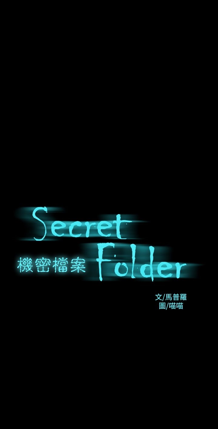 《機密檔案Secret Folder》漫画 Folder111第5話