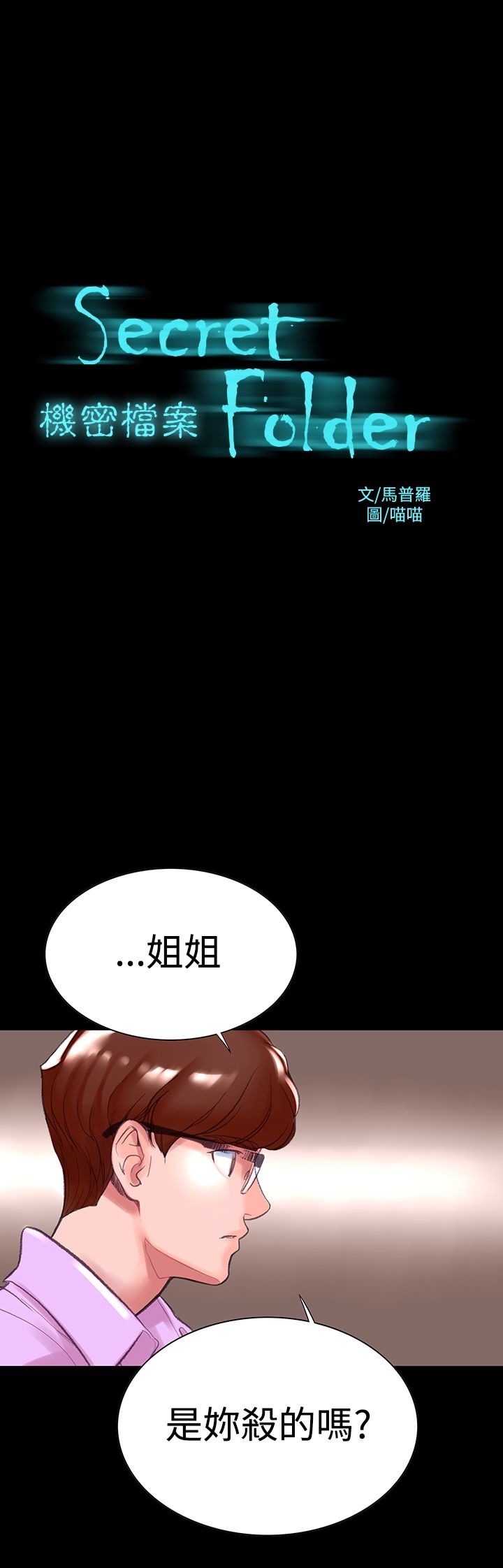 《機密檔案Secret Folder》漫画 Folder111第6話