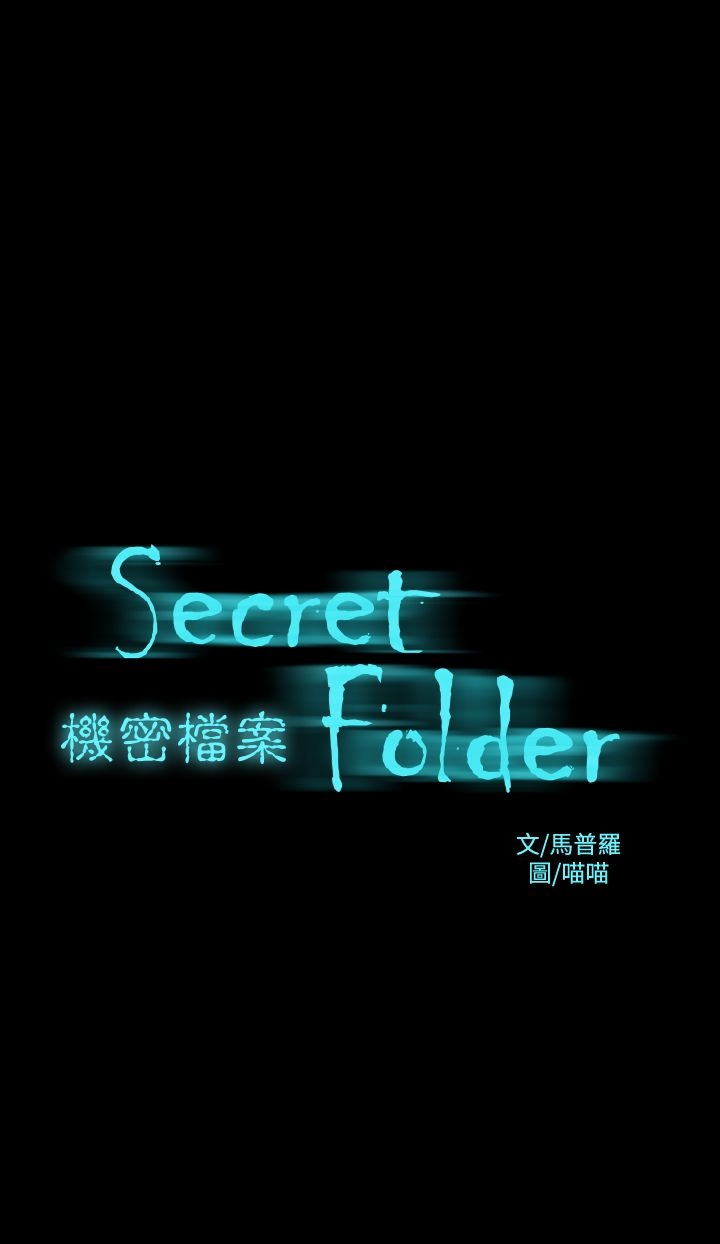 《機密檔案Secret Folder》漫画 Folder111第7話
