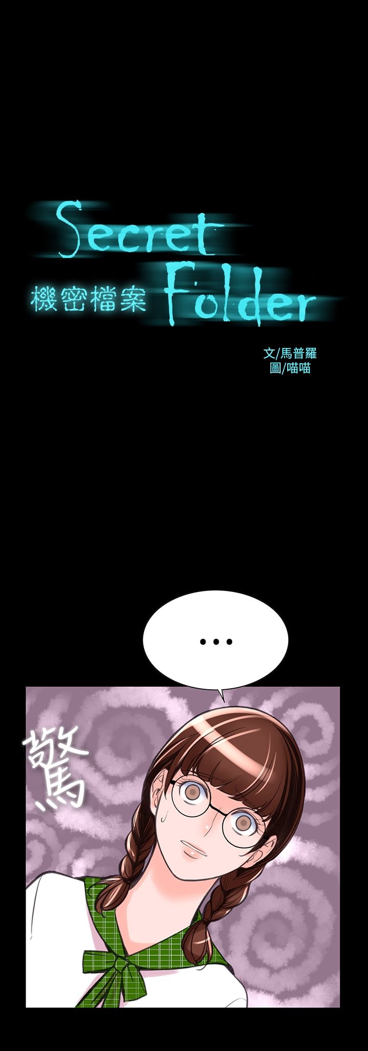 《機密檔案Secret Folder》漫画 Folder111第9話