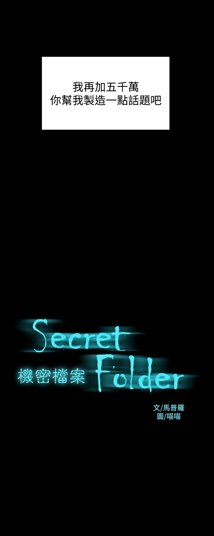 《機密檔案Secret Folder》漫画 Folder111第11話