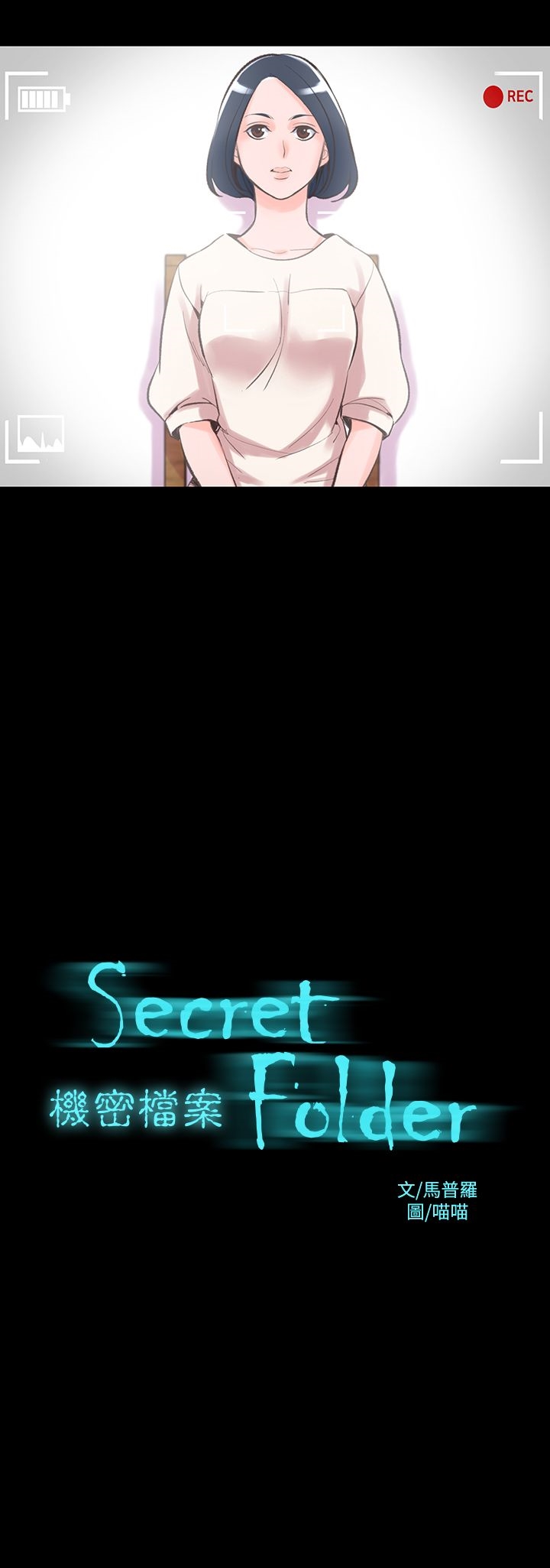 《機密檔案Secret Folder》漫画 Folder111第13話