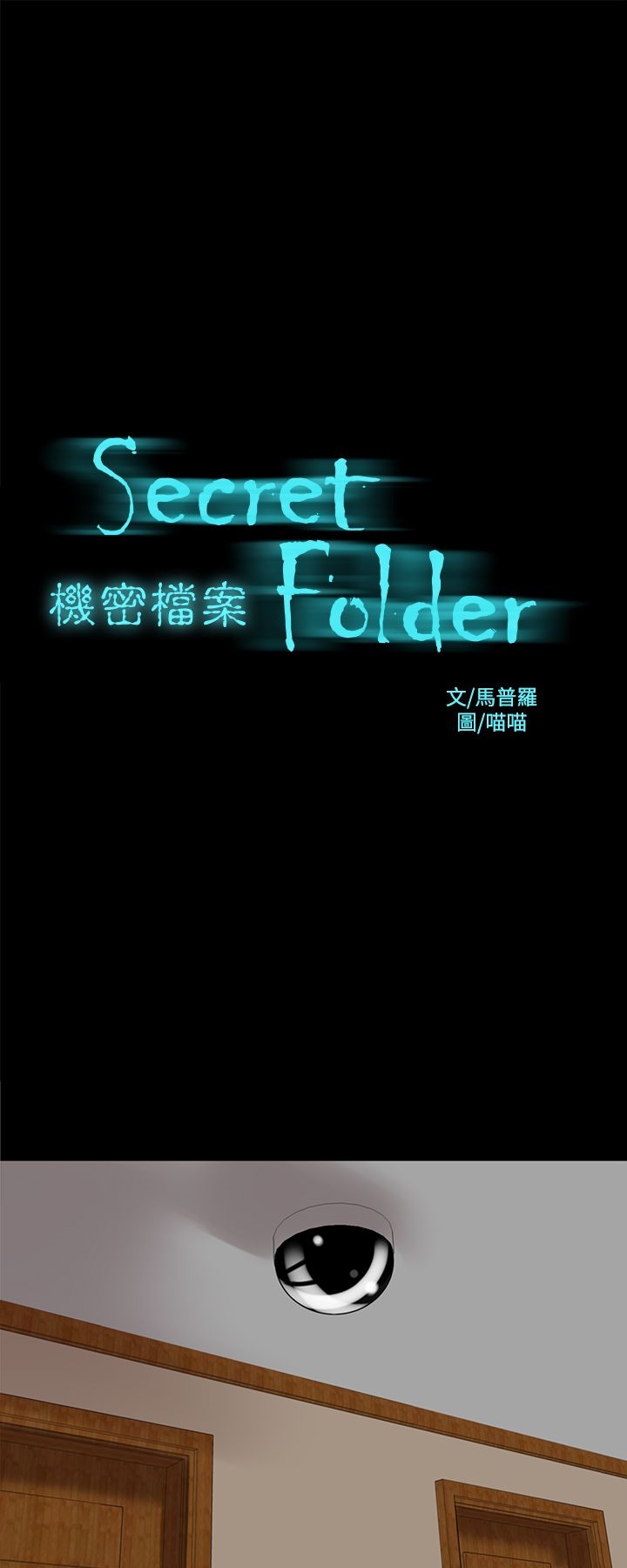 《機密檔案Secret Folder》漫画 Folder111第15話