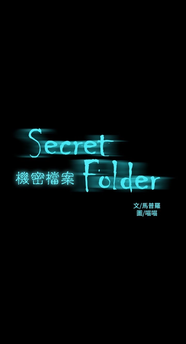 《機密檔案Secret Folder》漫画 Folder111第16話