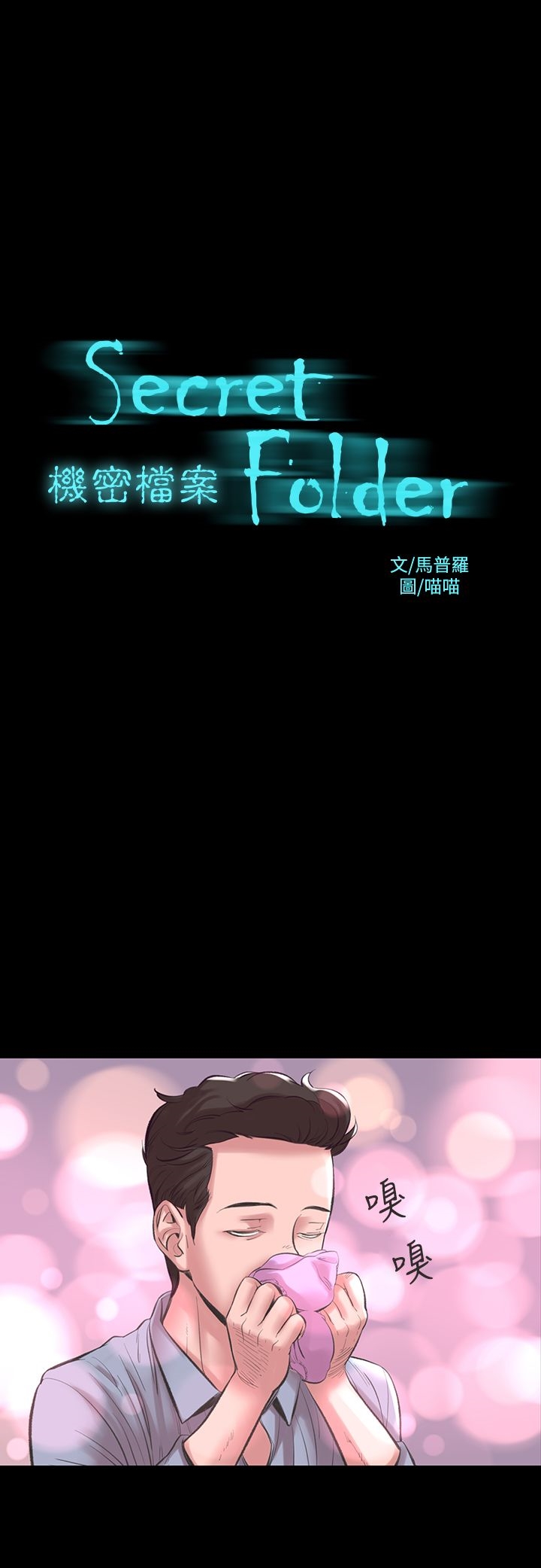 《機密檔案Secret Folder》漫画 Folder111第17話