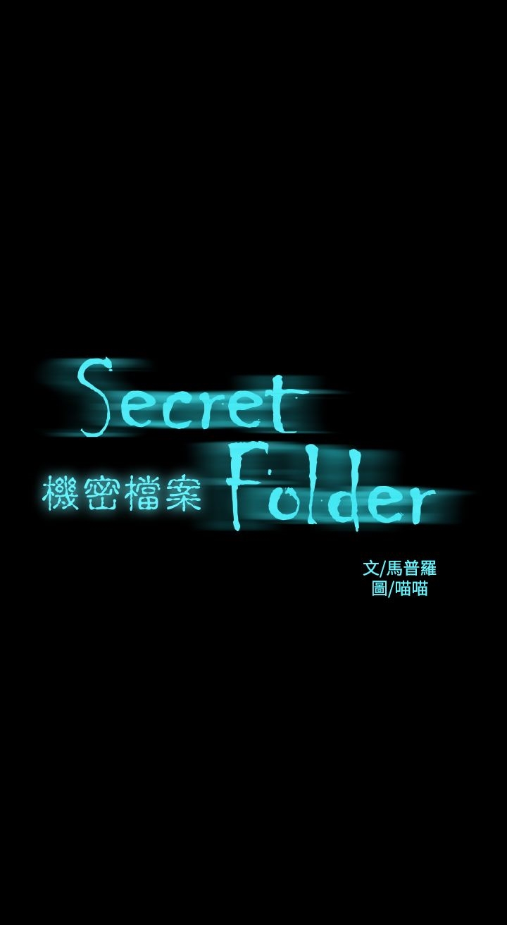 《機密檔案Secret Folder》漫画 Folder111第18話