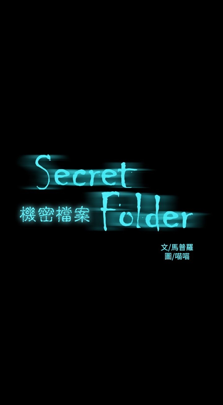 《機密檔案Secret Folder》漫画 Folder111第19話