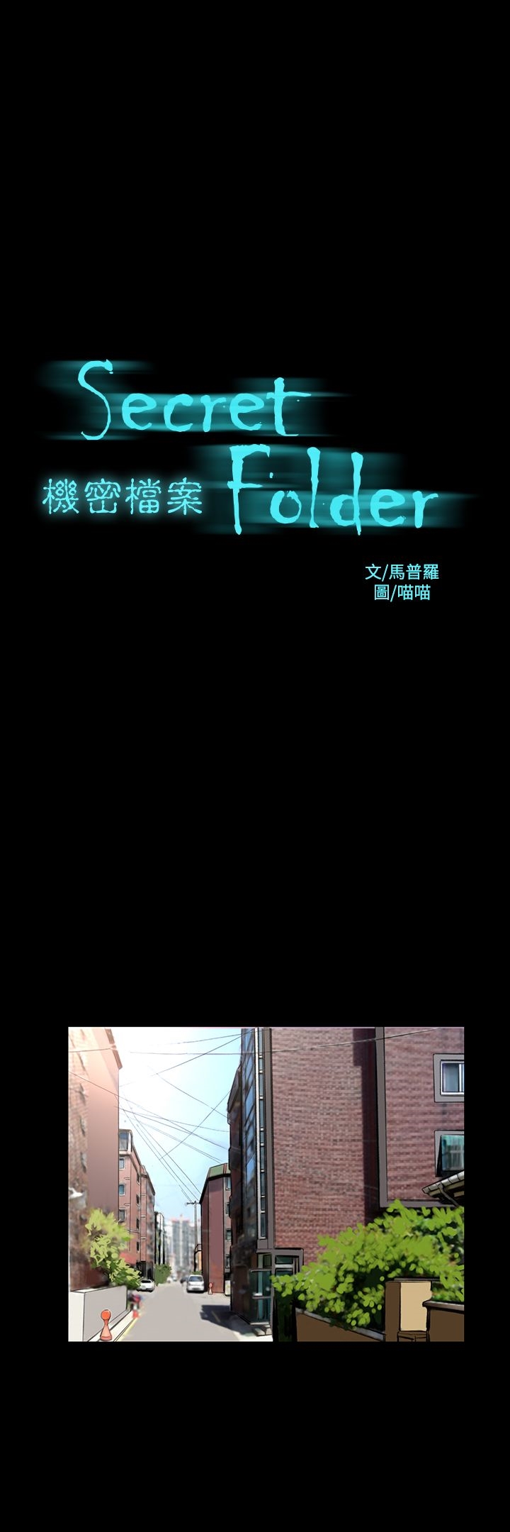 《機密檔案Secret Folder》漫画 Folder111第20話