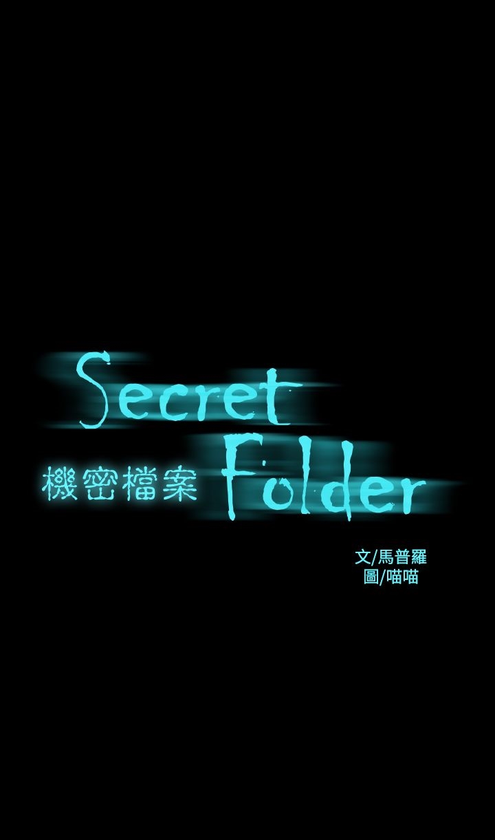 《機密檔案Secret Folder》漫画 Folder111第22話