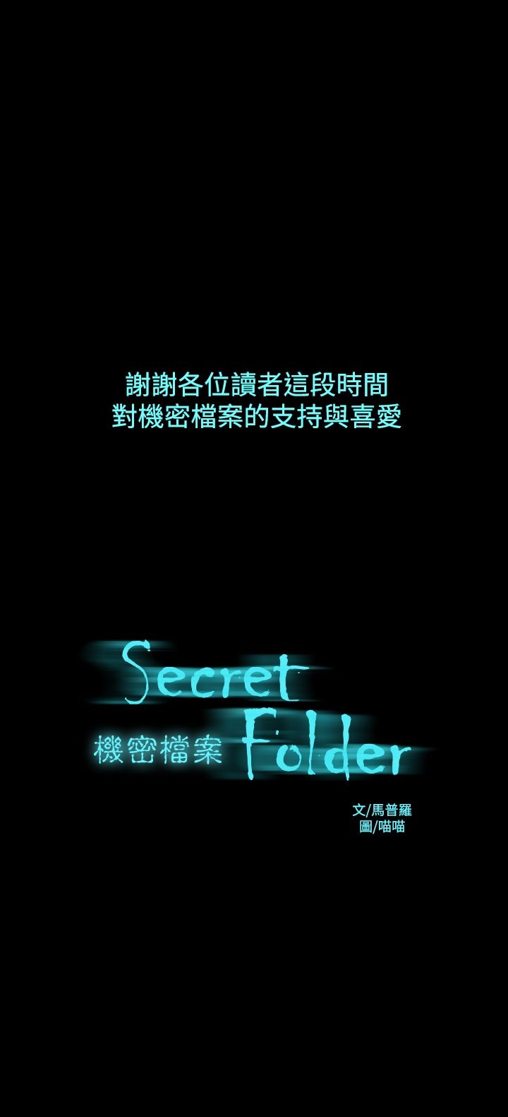 《機密檔案Secret Folder》漫画 Folder111第24話