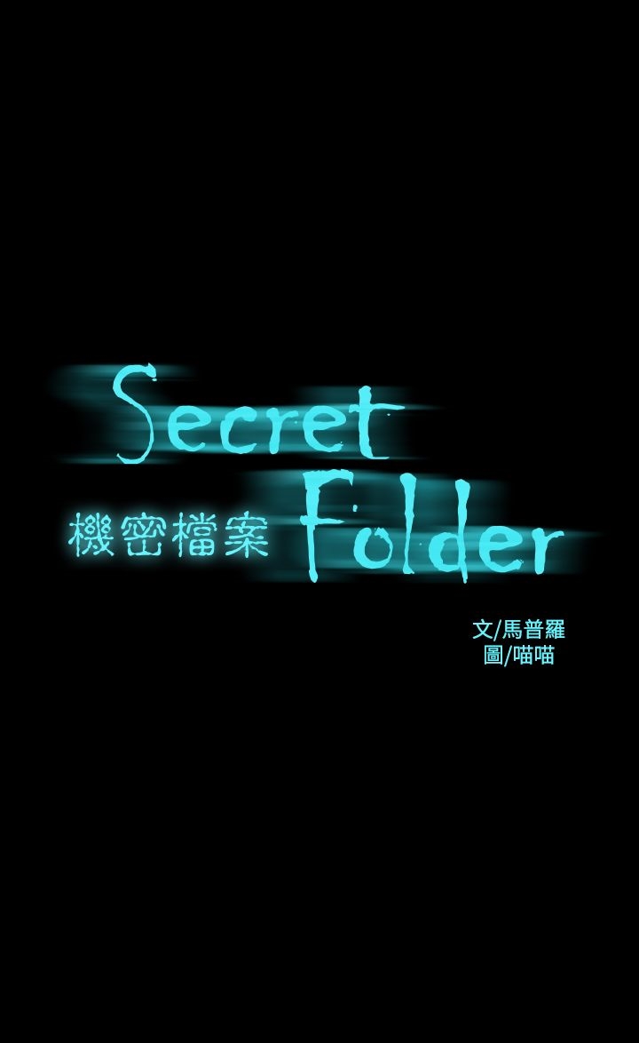 《機密檔案Secret Folder》漫画 Folder111第24話