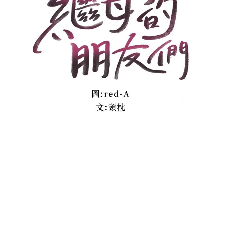 《繼母的朋友們》漫画 第137話-榨取精液的發情母狗